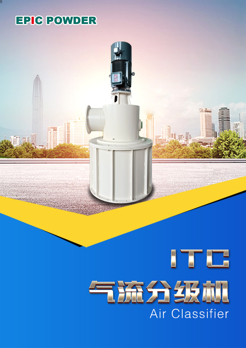 ITC氣流分級機